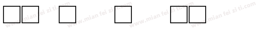 北师大甲骨文 Regular字体转换